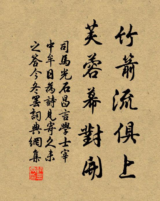 司马光竹箭流俱上，芙蓉幕对开书法作品欣赏