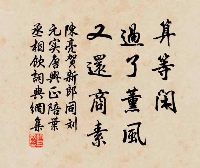 陈亮算等闲、过了薰风，又还商素书法作品欣赏