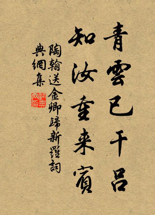 陶翰青云已干吕，知汝重来宾书法作品欣赏