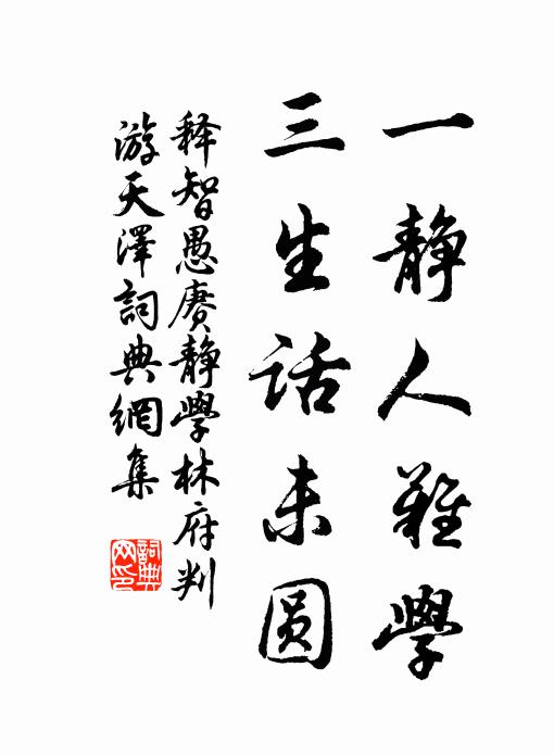 释智愚一静人难学，三生话未圆书法作品欣赏