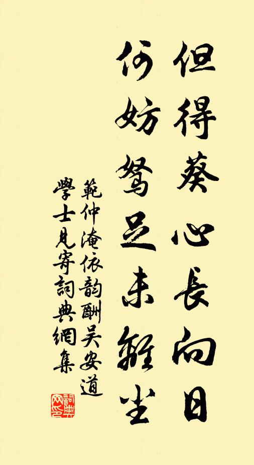 范仲淹但得葵心长向日，何妨驽足未离尘书法作品欣赏