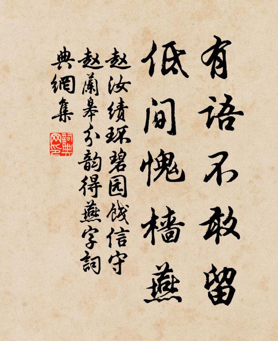 赵汝绩有语不敢留，低间愧樯燕书法作品欣赏