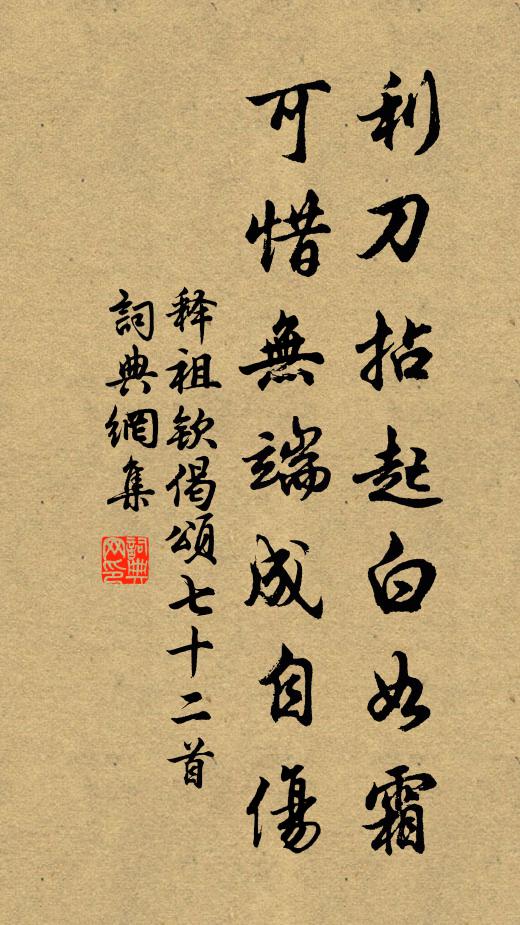 释祖钦利刀拈起白如霜，可惜无端成自伤书法作品欣赏