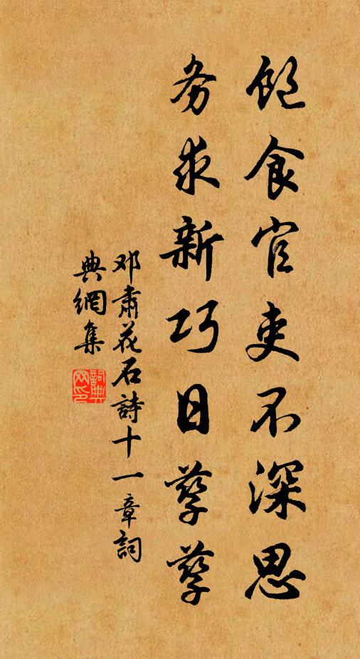 邓肃饱食官吏不深思，务求新巧日孳孳书法作品欣赏