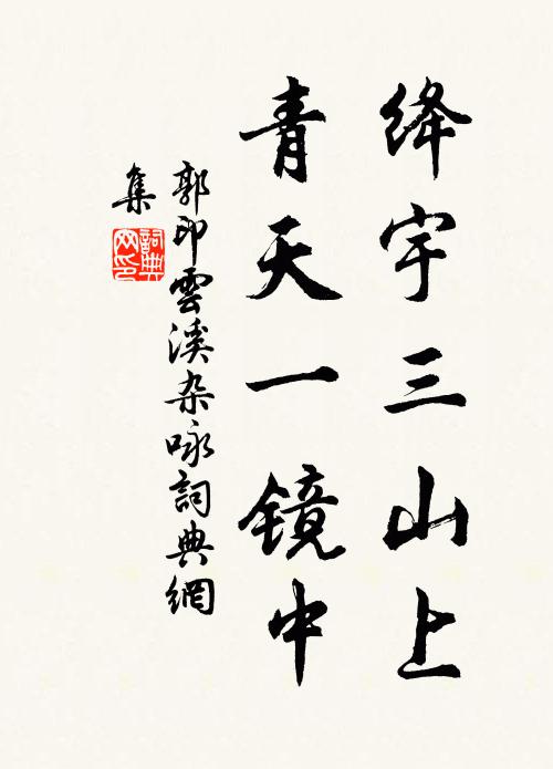 郭印绛宇三山上，青天一镜中书法作品欣赏