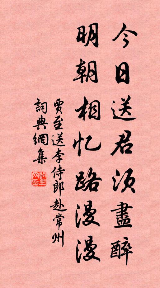 贾至今日送君须尽醉，明朝相忆路漫漫书法作品欣赏