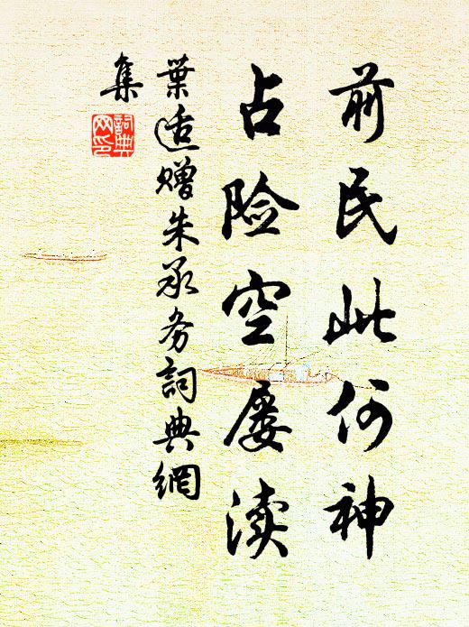 叶适前民此何神，占险空屡渎书法作品欣赏