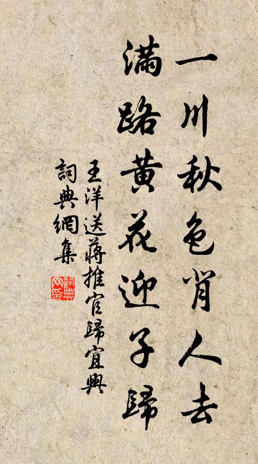 王洋一川秋色背人去，满路黄花迎子归书法作品欣赏
