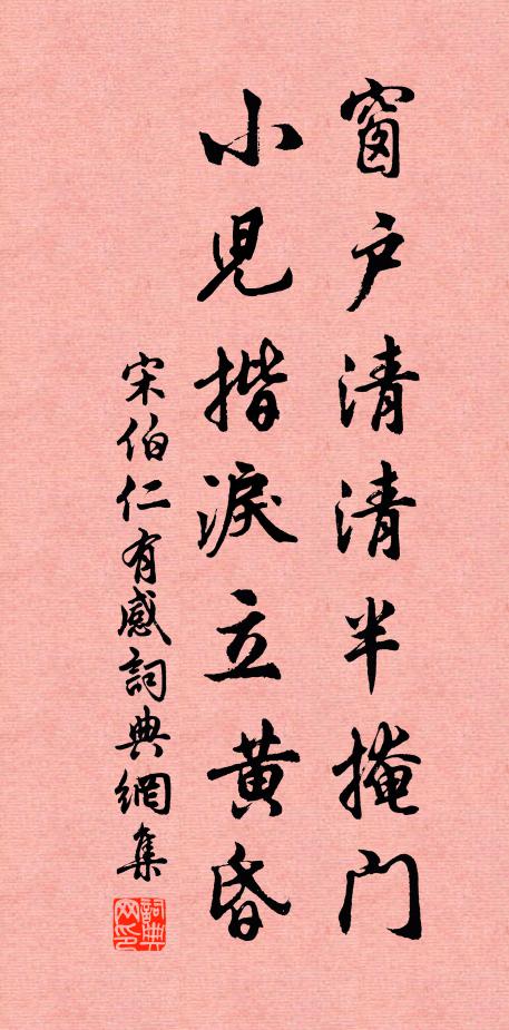 宋伯仁窗户清清半掩门，小儿揩泪立黄昏书法作品欣赏