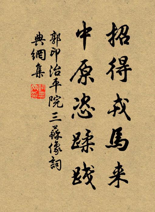 郭印招得戎马来，中原恣蹂践书法作品欣赏