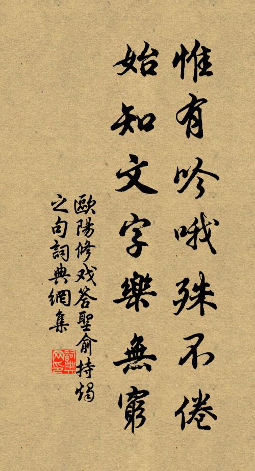 欧阳修惟有吟哦殊不倦，始知文字乐无穷书法作品欣赏
