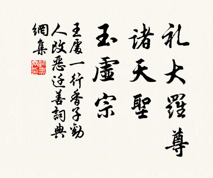 王处一礼大罗尊，诸天圣，玉虚宗书法作品欣赏