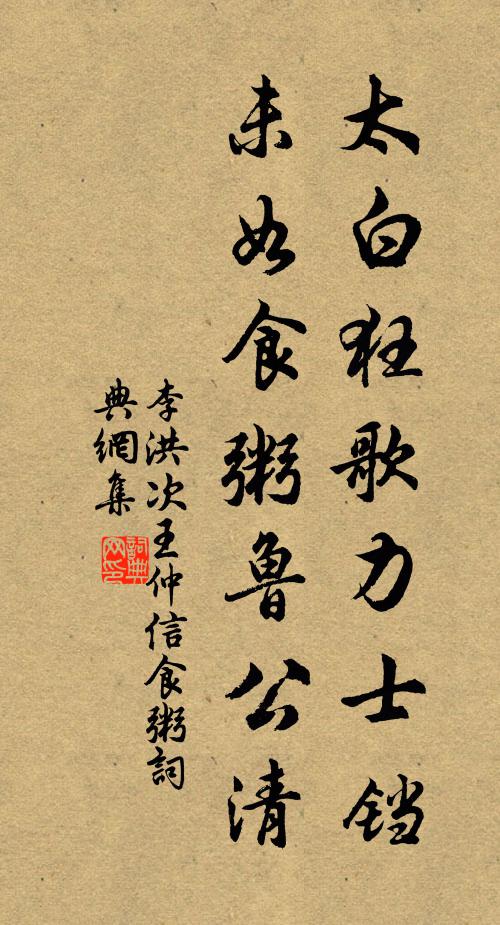 李洪太白狂歌力士铛，未如食粥鲁公清书法作品欣赏