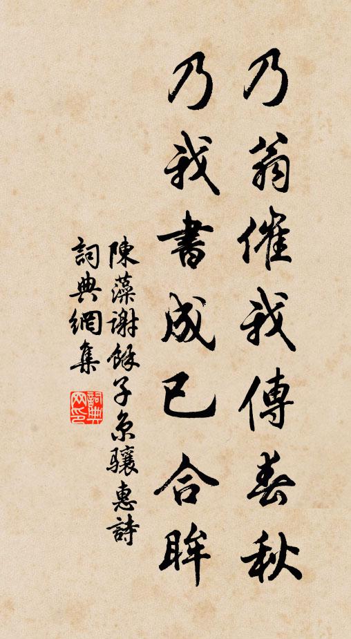 陈藻乃翁催我传春秋，乃我书成已合眸书法作品欣赏