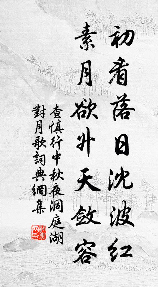 查慎行初看落日沈波红，素月欲升天敛容书法作品欣赏