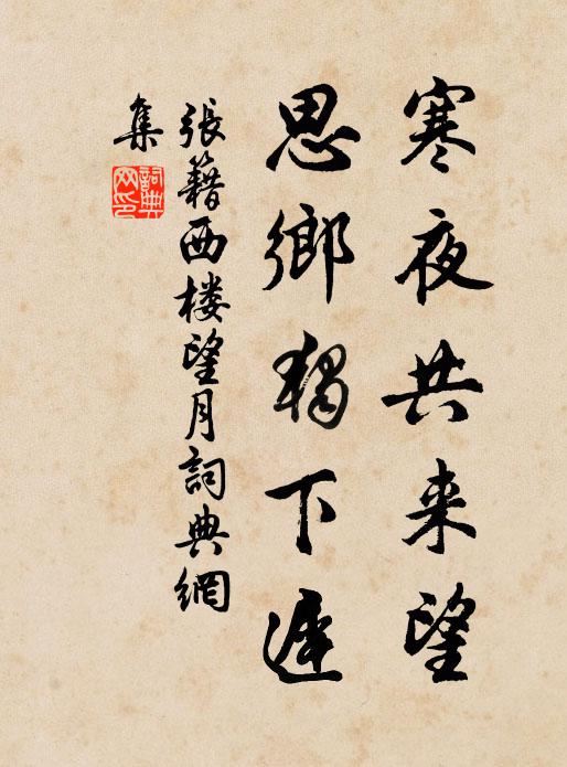 张籍寒夜共来望，思乡独下迟书法作品欣赏