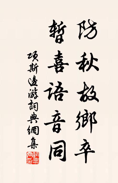 项斯防秋故乡卒，暂喜语音同书法作品欣赏