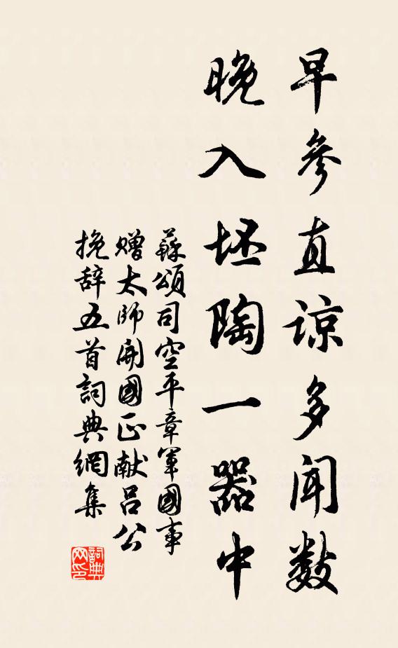 苏颂早参直谅多闻数，晚入坯陶一器中书法作品欣赏