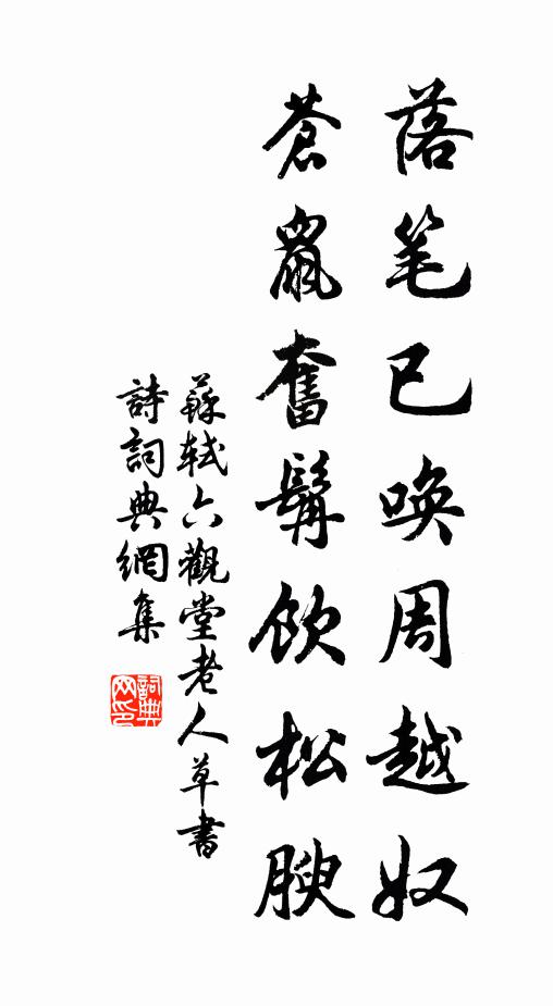 苏轼落笔已唤周越奴，苍鼠奋髯饮松腴书法作品欣赏