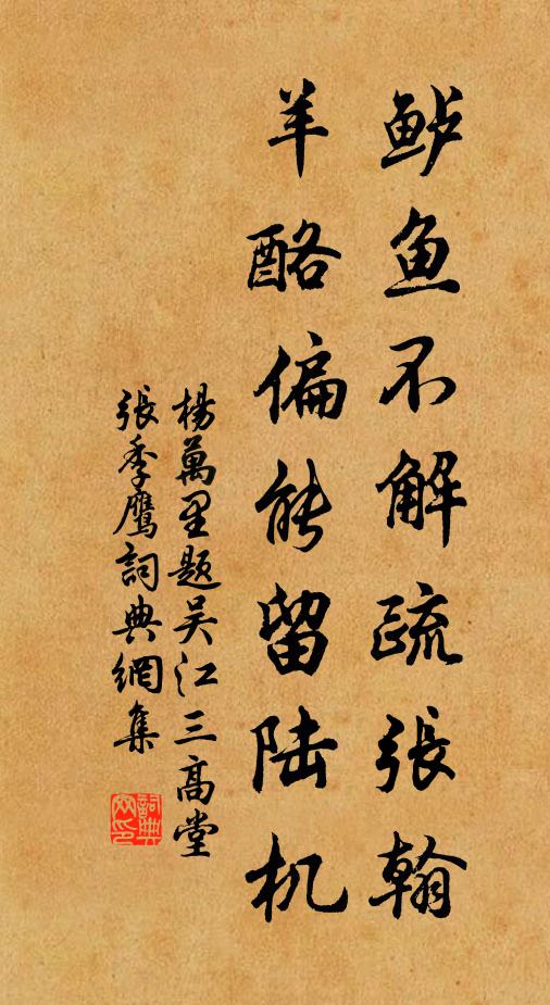 杨万里鲈鱼不解疏张翰，羊酪偏能留陆机书法作品欣赏