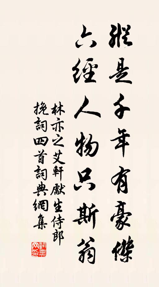 林亦之纵是千年有豪杰，六经人物只斯翁书法作品欣赏