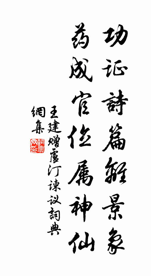 王建功证诗篇离景象，药成官位属神仙书法作品欣赏