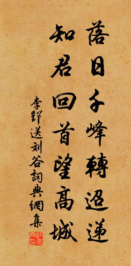 李郢落日千峰转迢递，知君回首望高城书法作品欣赏