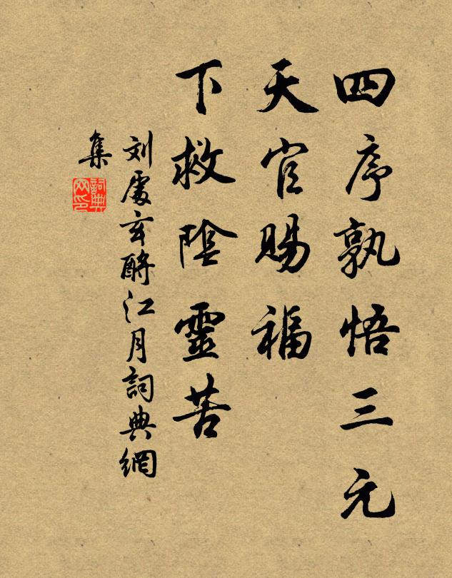 刘处玄四序孰悟三元，天官赐福，下救阴灵苦书法作品欣赏
