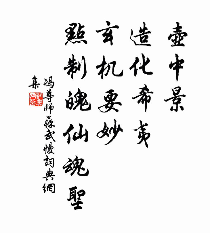冯尊师壶中景、造化希夷，玄机要妙，点制魄仙魂圣书法作品欣赏