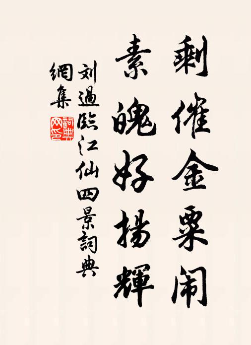 刘过剩催金粟闹，素魄好扬辉书法作品欣赏