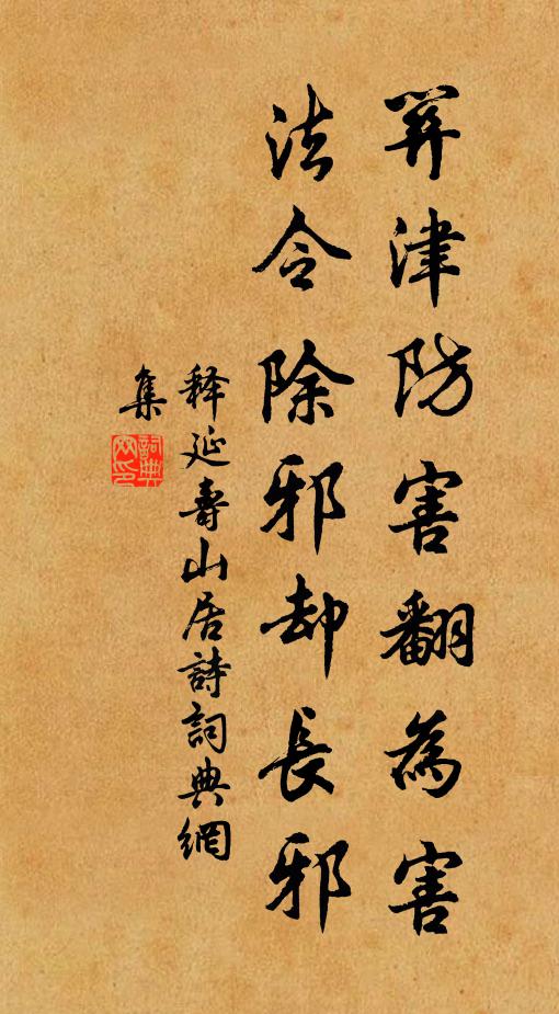 释延寿关津防害翻为害，法令除邪却长邪书法作品欣赏