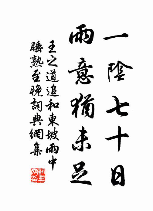 王之道一阴七十日，雨意犹未足书法作品欣赏