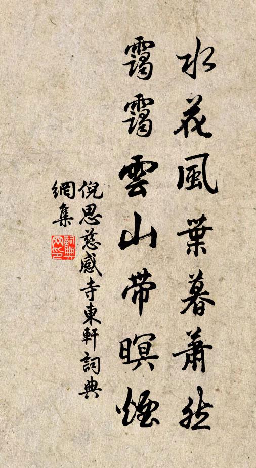 倪思水花风叶暮萧然，霭霭云山带暝烟书法作品欣赏