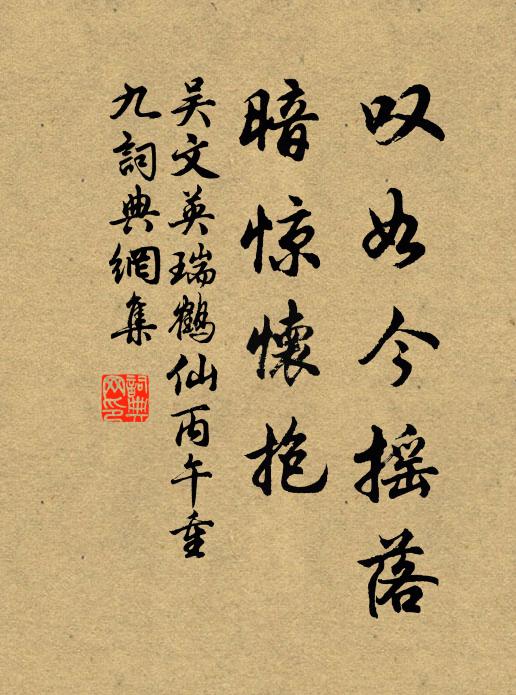 吴文英叹如今摇落，暗惊怀抱书法作品欣赏