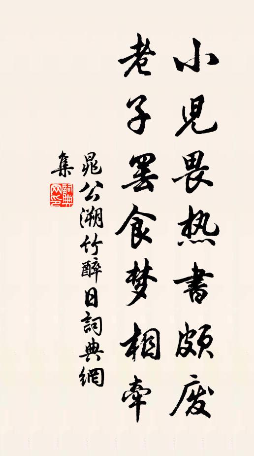晁公溯小儿畏热书颇废，老子罢食梦相牵书法作品欣赏