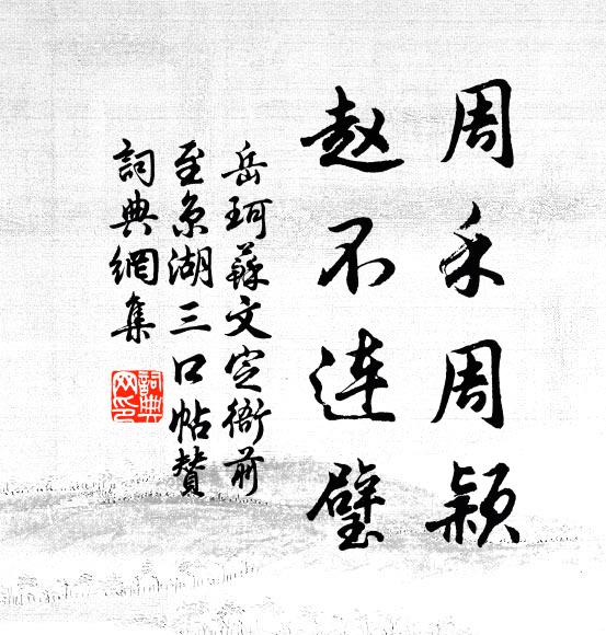 岳珂周禾周颖，赵不连璧书法作品欣赏