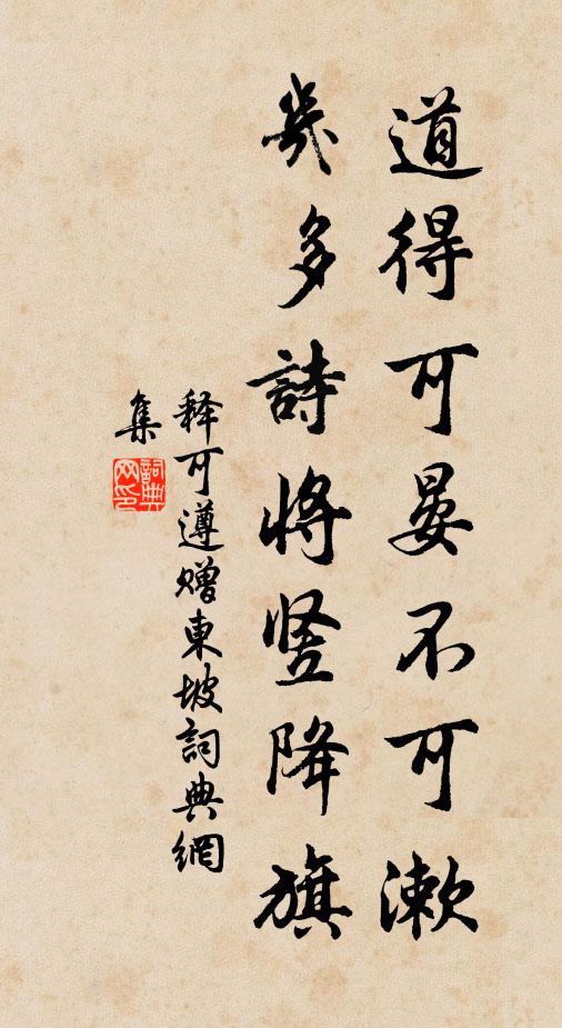 释可遵道得可晏不可漱，几多诗将竖降旗书法作品欣赏