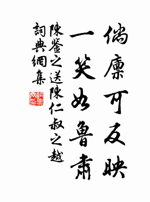 陈鉴之倘廪可反映，一笑如鲁肃书法作品欣赏