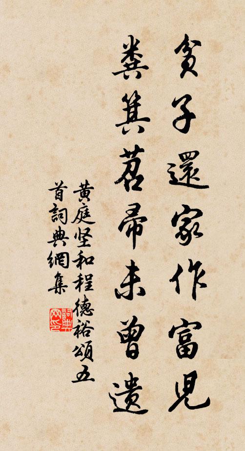 黄庭坚贫子还家作富儿，粪箕苕帚未曾遗书法作品欣赏