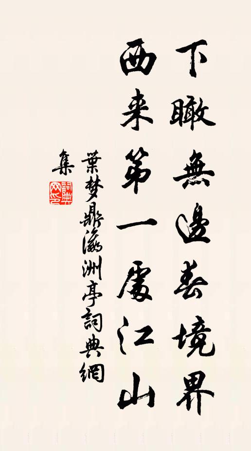 叶梦鼎下瞰无边春境界，西来第一处江山书法作品欣赏