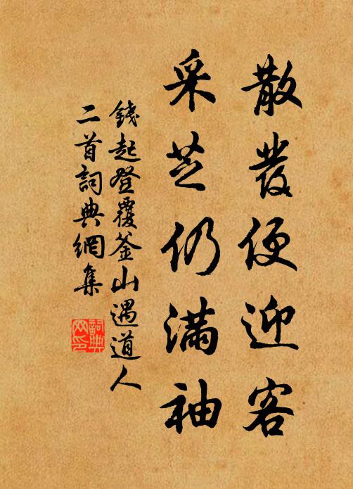 钱起散发便迎客，采芝仍满袖书法作品欣赏