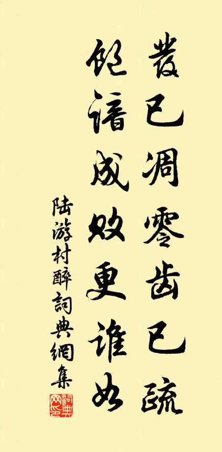陆游发已凋零齿已疏，饱谙成败更谁如书法作品欣赏