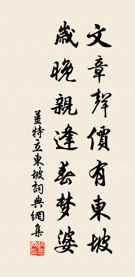 姜特立文章声价有东坡，岁晚亲逢春梦婆书法作品欣赏