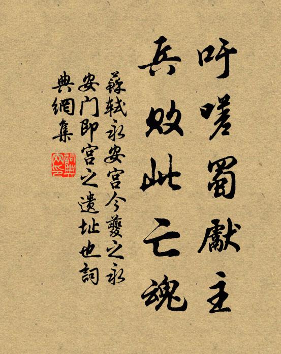 苏轼吁嗟蜀先主，兵败此亡魂书法作品欣赏