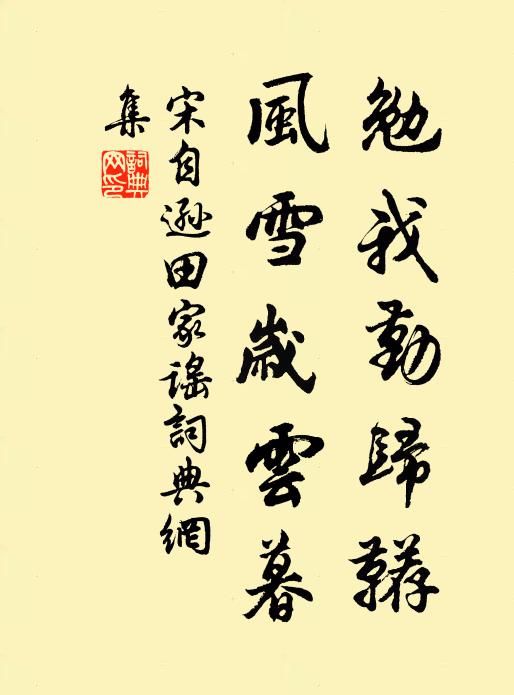 宋自逊勉我勤归鞯，风雪岁云暮书法作品欣赏
