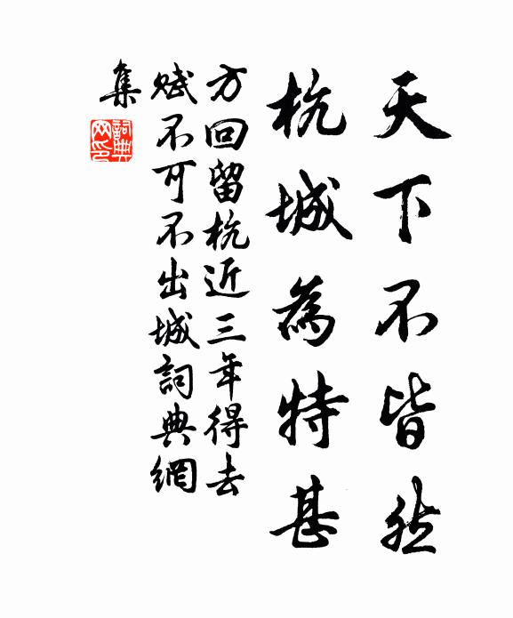 方回天下不皆然，杭城为特甚书法作品欣赏