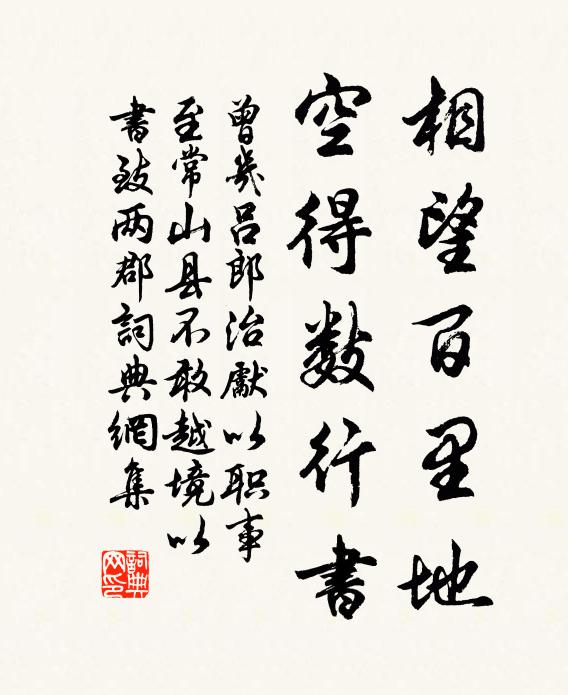 曾几相望百里地，空得数行书书法作品欣赏