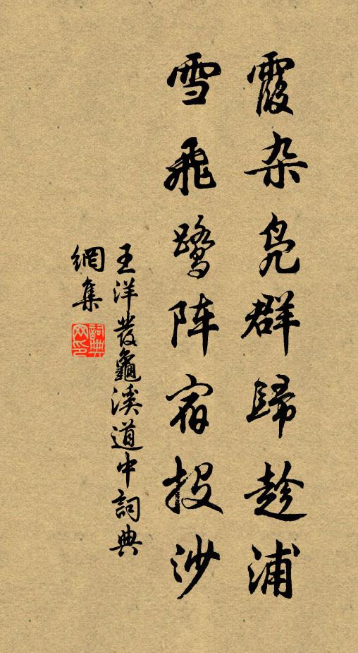 王洋霞杂凫群归趁浦，雪飞鹭阵宿投沙书法作品欣赏