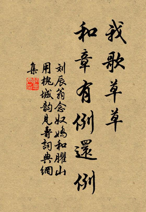 刘辰翁我歌草草，和章有例还例书法作品欣赏
