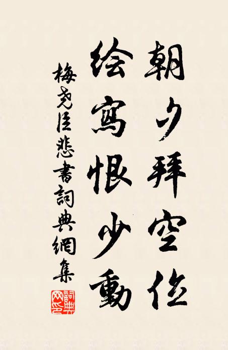 梅尧臣朝夕拜空位，绘写恨少动书法作品欣赏